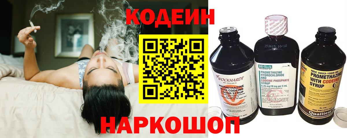 Codein напиток Lean (лин)  Вход с VPN  Каменка 